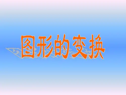 六年级下册数学课件3图形的变换浙教版(共17张PPT)
