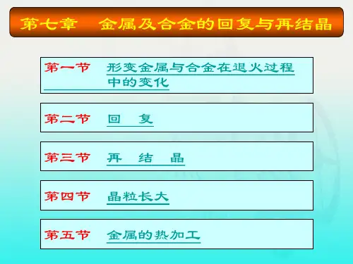金属学与热处理第七章 金属及合金的回复与再结晶