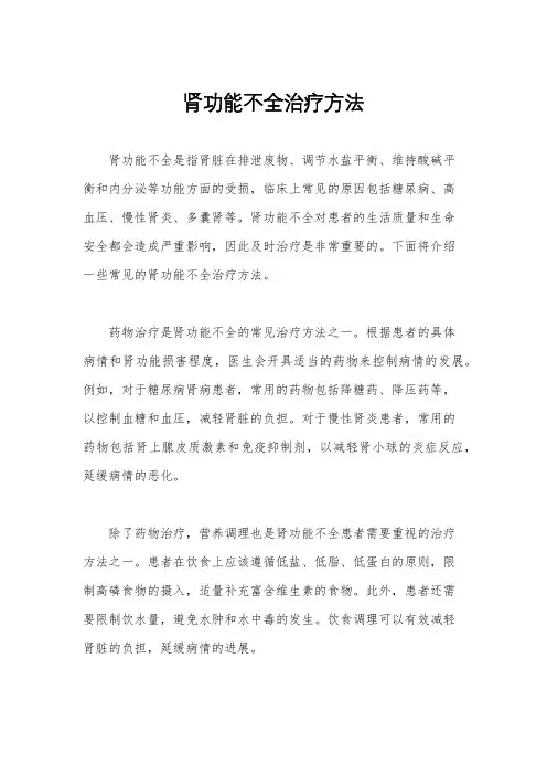 肾功能不全治疗方法