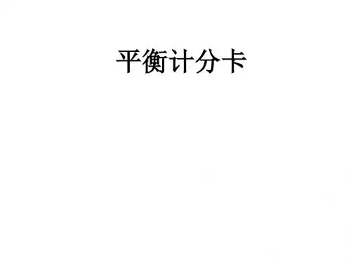 平衡计分卡(PPT 40张)