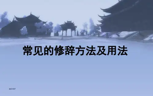 小学常见的修辞手法及用法ppt