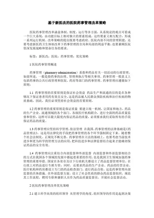 基于新医改的医院药事管理改革策略