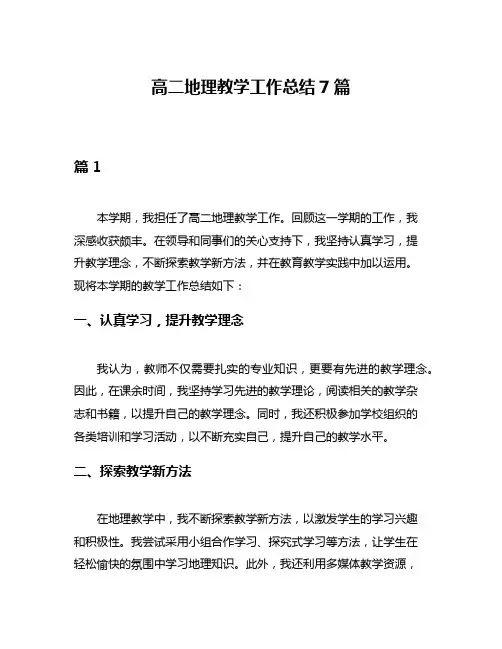 高二地理教学工作总结7篇