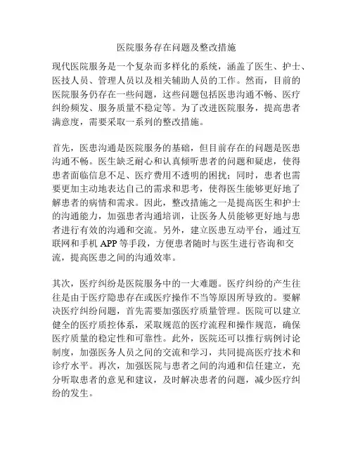 医院服务存在问题及整改措施