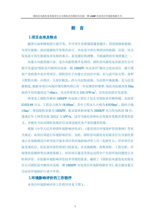 内蒙风电场一期100MW风电项目环境影响报告书