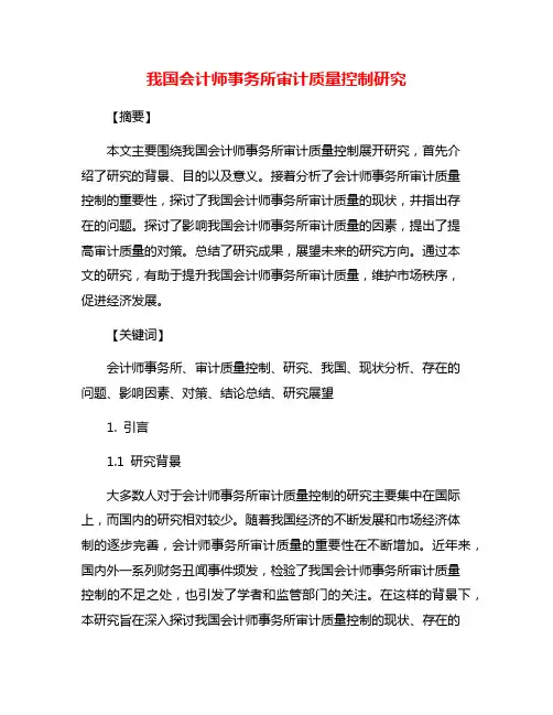 我国会计师事务所审计质量控制研究