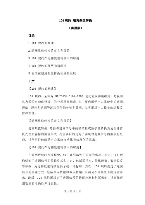 104规约 遥测数值转换