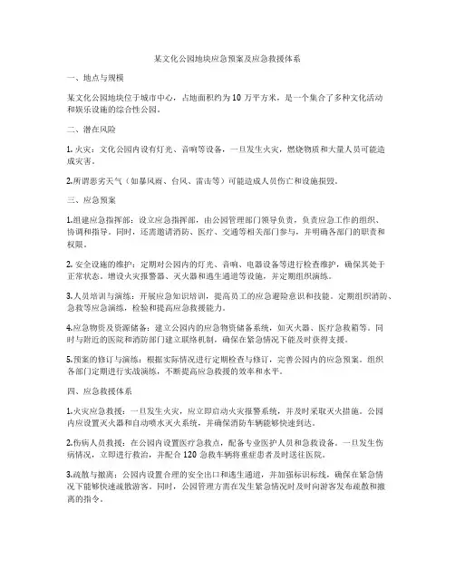 某文化公园地块应急预案及应急救援体系
