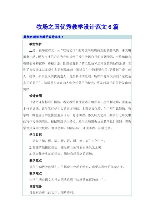 牧场之国优秀教学设计范文6篇