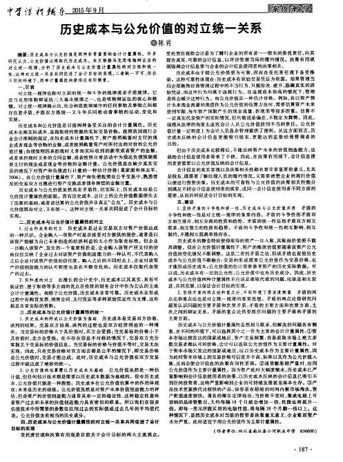 历史成本与公允价值的对立统一关系