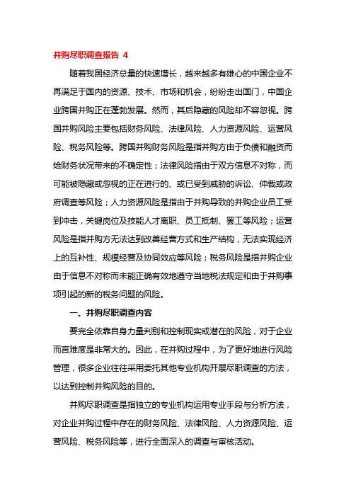 并购尽职调查报告 4