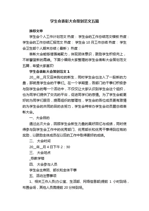 学生会表彰大会策划范文五篇
