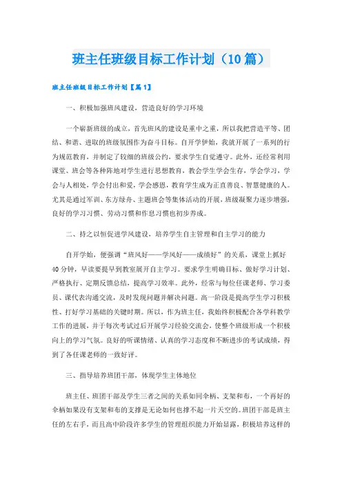班主任班级目标工作计划(10篇)
