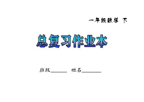 一年级下数学总复习作业本(带封面共19张)