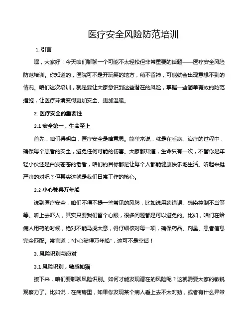 医疗安全风险防范培训