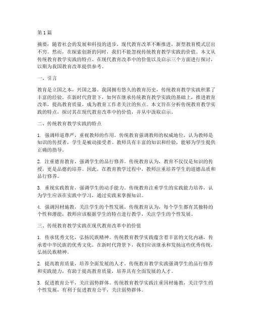 传统教育教学实践论文(3篇)