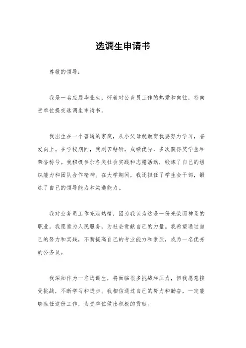 选调生申请书