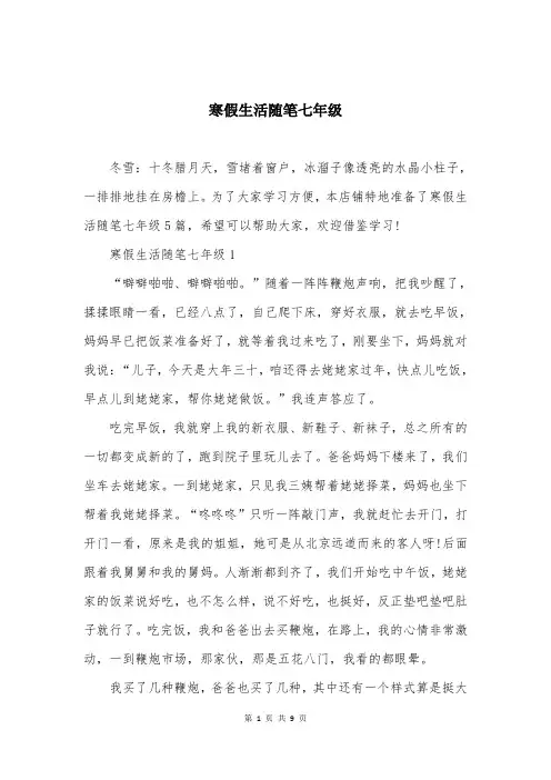 寒假生活随笔七年级