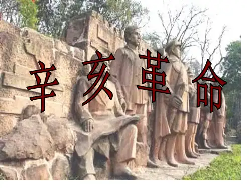 一辛亥革命爆发的背景清末民主革命风潮