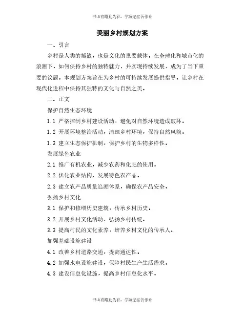 美丽乡村规划方案
