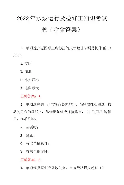 2022年水泵运行及检修工知识考试题(附含答案)