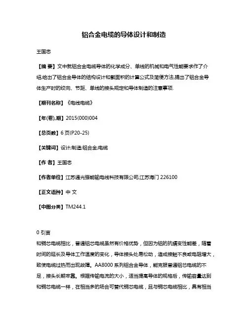 铝合金电缆的导体设计和制造