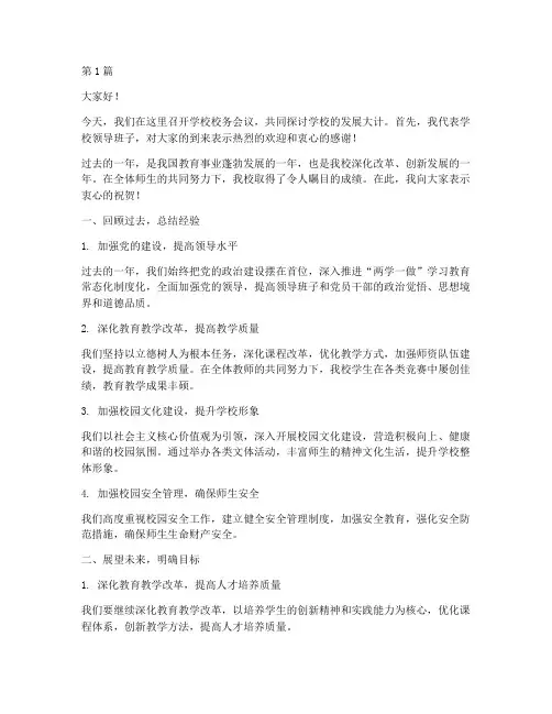 学校校务会议校长发言稿(3篇)