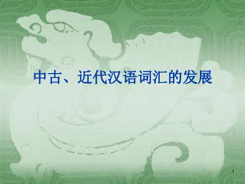 中古近代汉语词汇的发展PPT课件