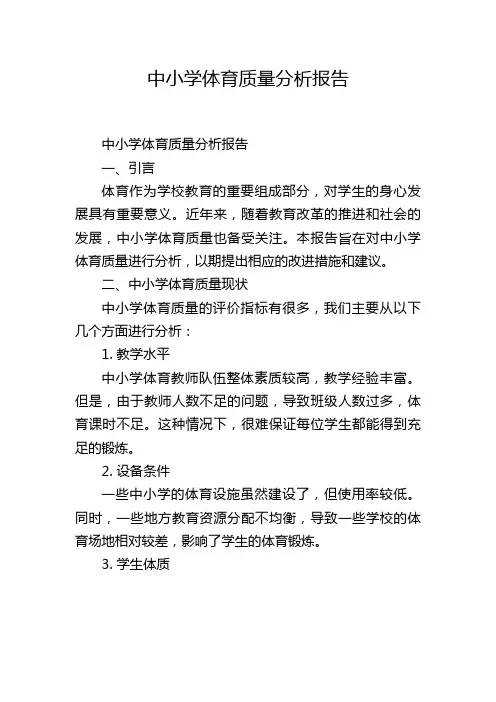 中小学体育质量分析报告