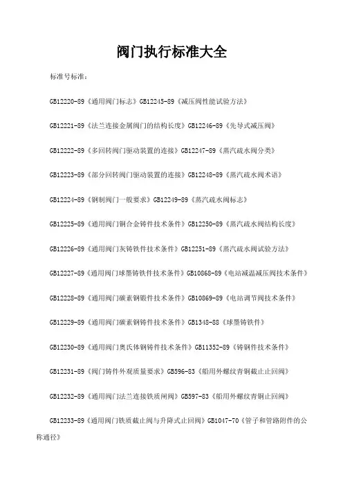 阀门执行标准大全