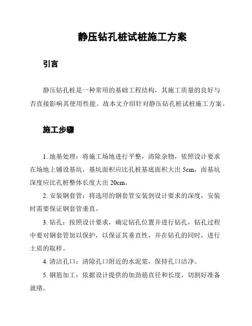 静压钻孔桩试桩施工方案