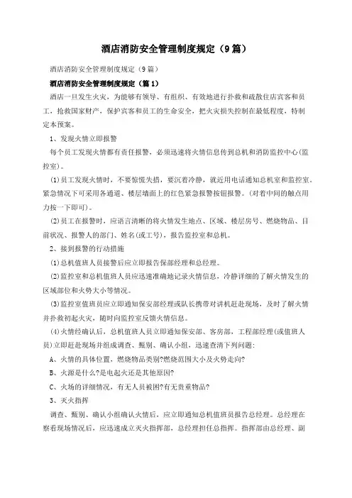 酒店消防安全管理制度规定(9篇)