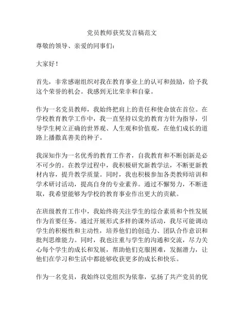 党员教师获奖发言稿范文