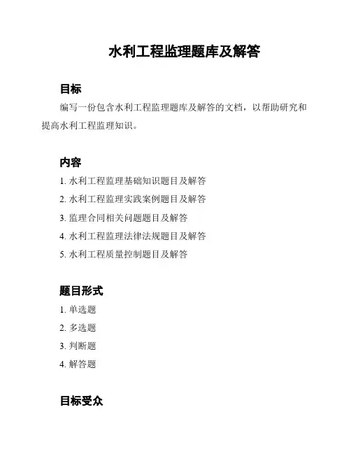 水利工程监理题库及解答