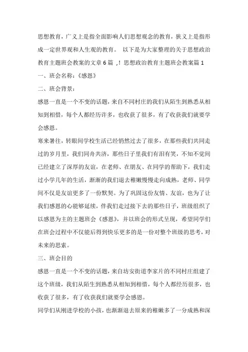 思想政治教育主题班会教案范文六篇