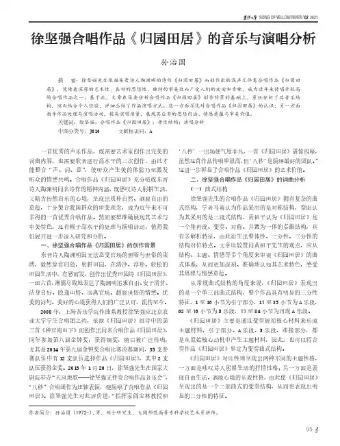 徐坚强合唱作品《归园田居》的音乐与演唱分析