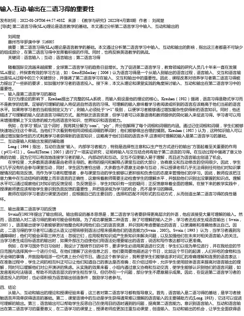 输入-互动-输出在二语习得的重要性