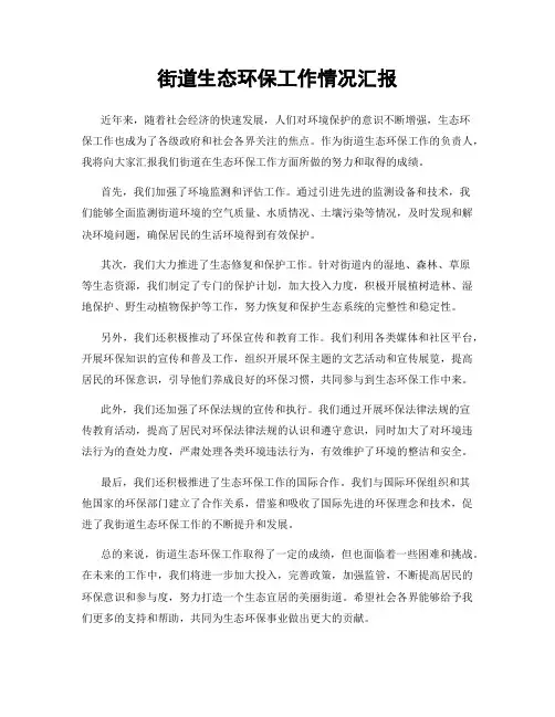 街道生态环保工作情况汇报