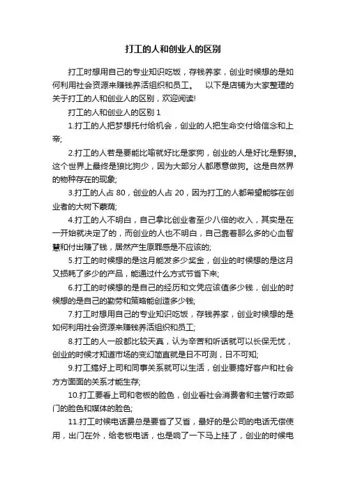 打工的人和创业人的区别
