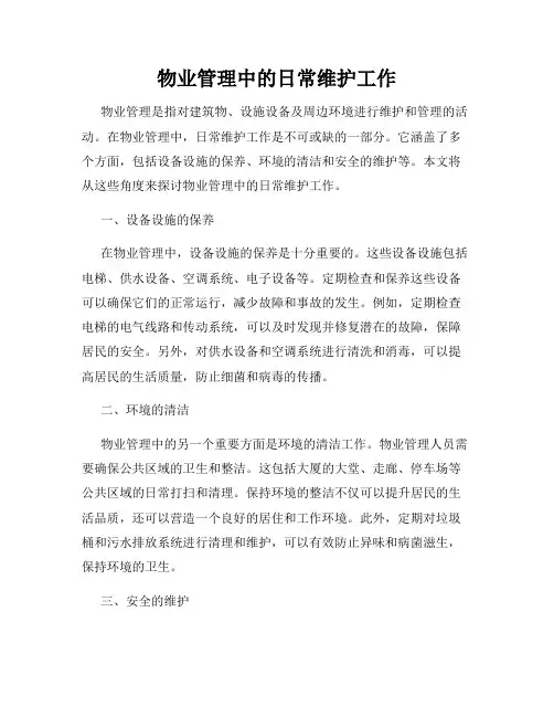 物业管理中的日常维护工作