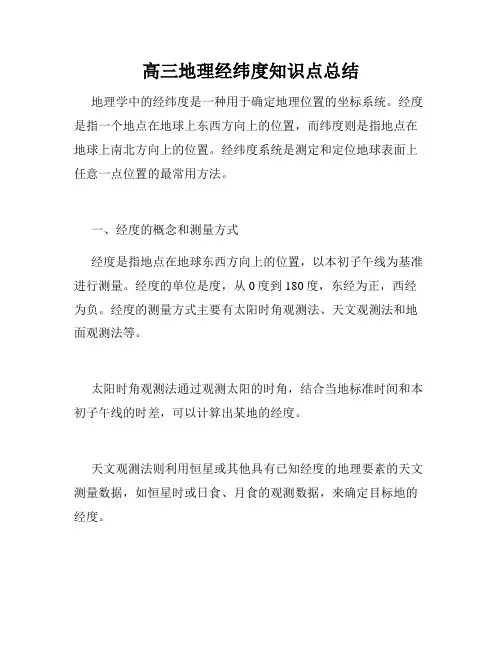 高三地理经纬度知识点总结