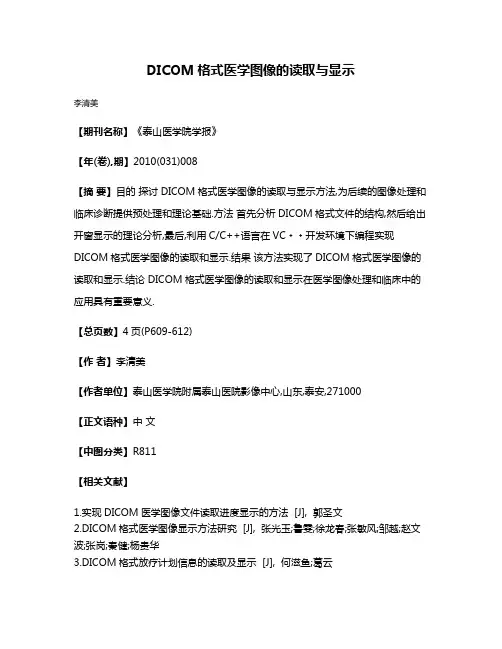 DICOM格式医学图像的读取与显示