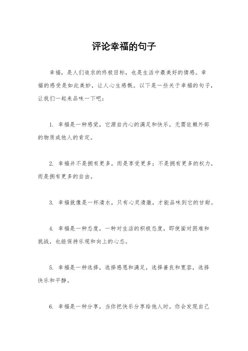 评论幸福的句子