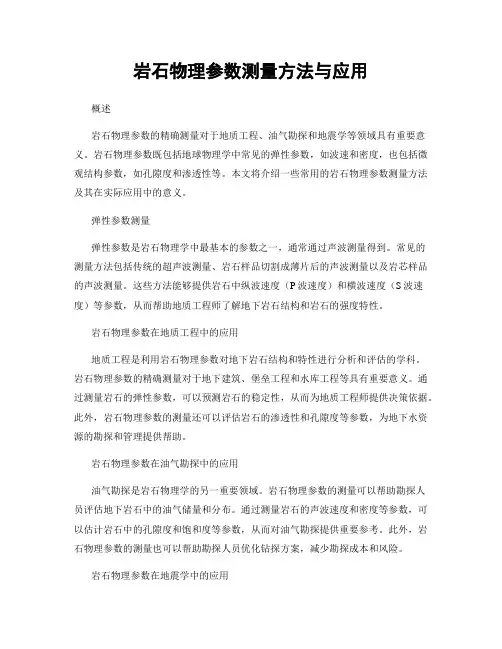 岩石物理参数测量方法与应用