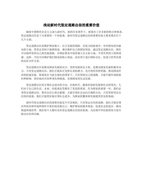 浅论新时代坚定道路自信的重要价值