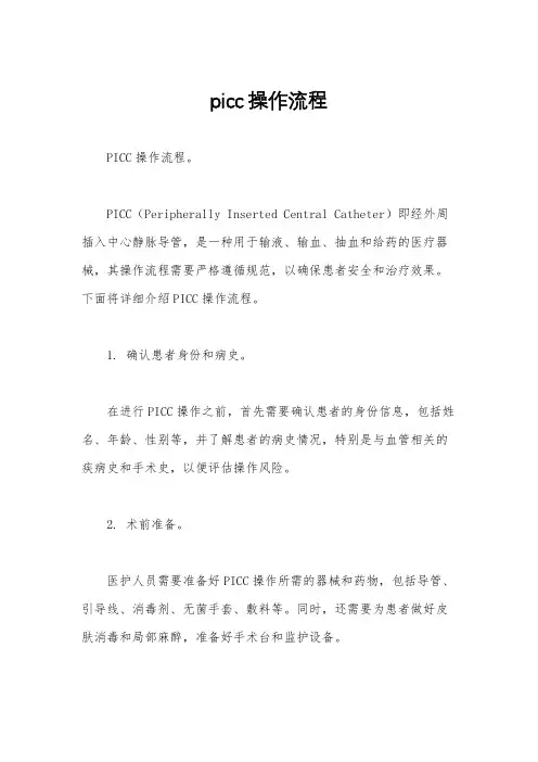 picc操作流程