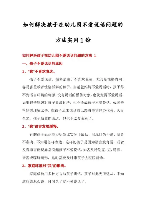 如何解决孩子在幼儿园不爱说话问题的方法实用1份