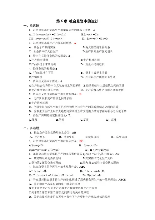 第6章  社会总资本的运行(习题及答案)