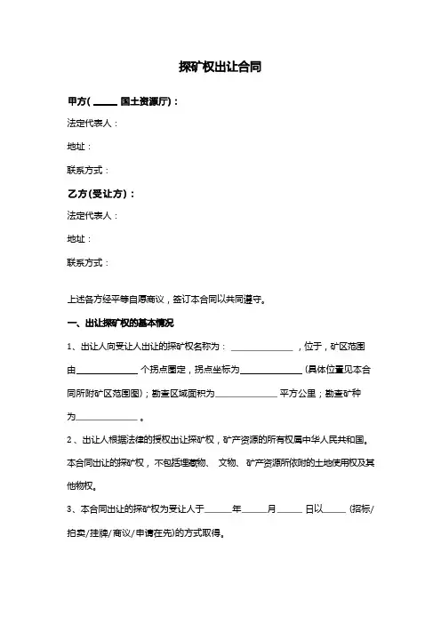 探矿权出让合同协议范本