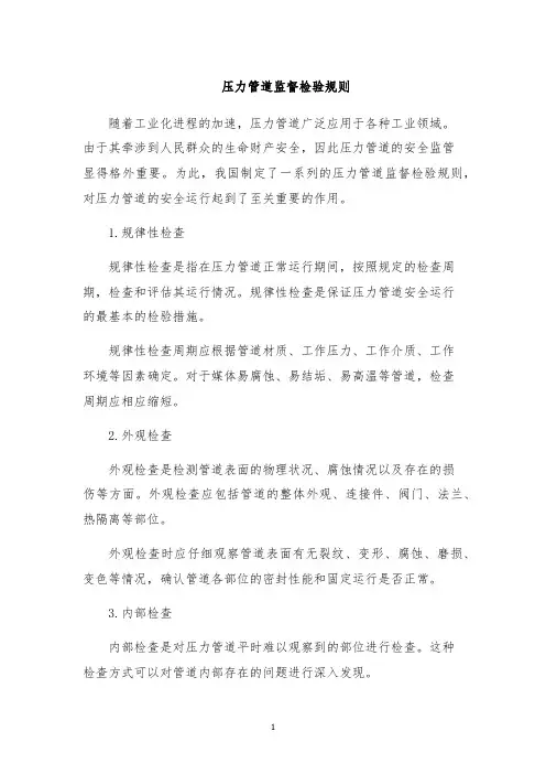 压力管道监督检验规则